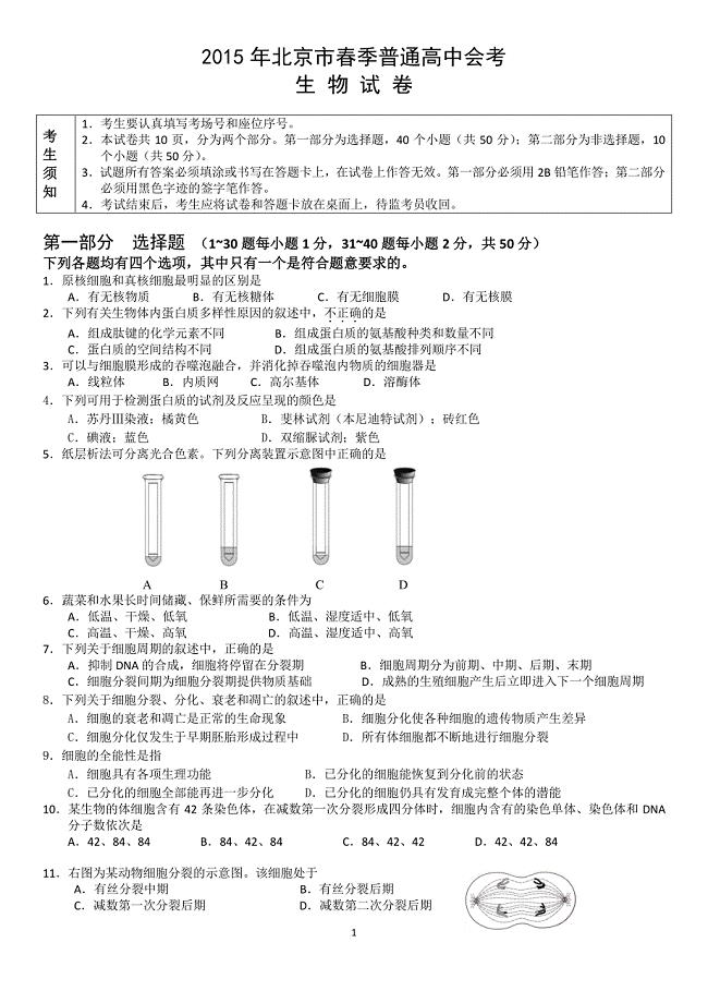 2015年北京市春季高中会考生物试卷
