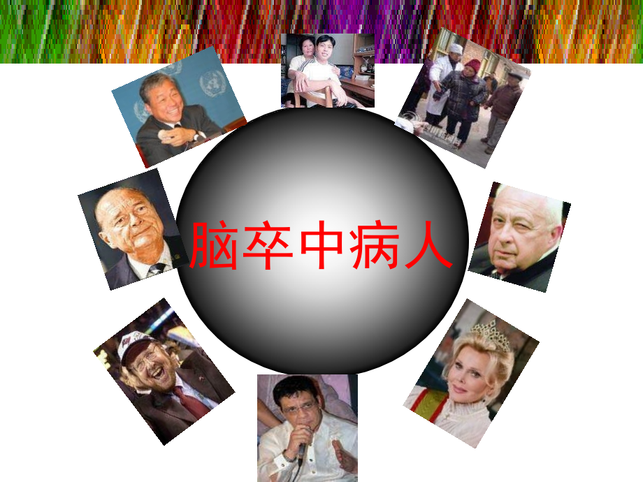 (课件)-北京大学人民医院神经内科王秋华2012-10-20_第3页