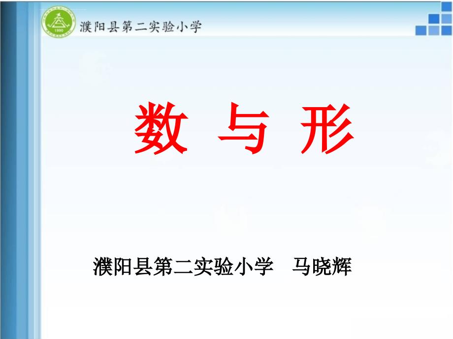 人教版六年级上册数学广角数与形单元幻灯片_第1页