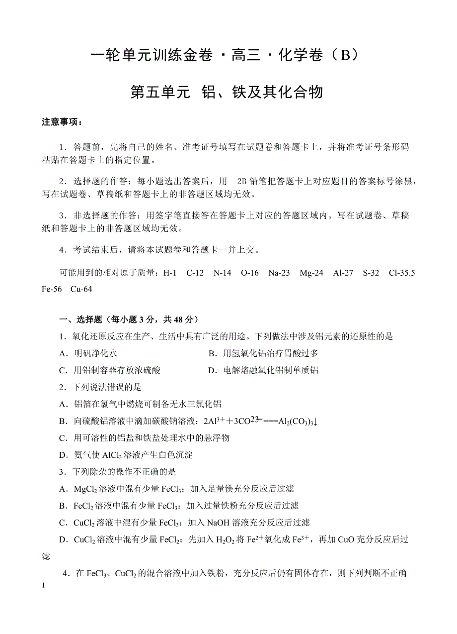 高三化学一轮单元卷：第五单元_铝、铁及其化合物_b卷 有答案_第1页