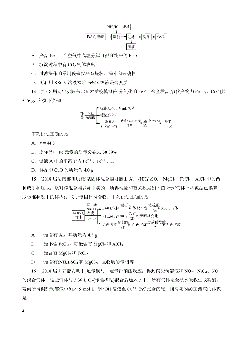 高三化学一轮单元卷：第五单元_铝、铁及其化合物_b卷 有答案_第4页