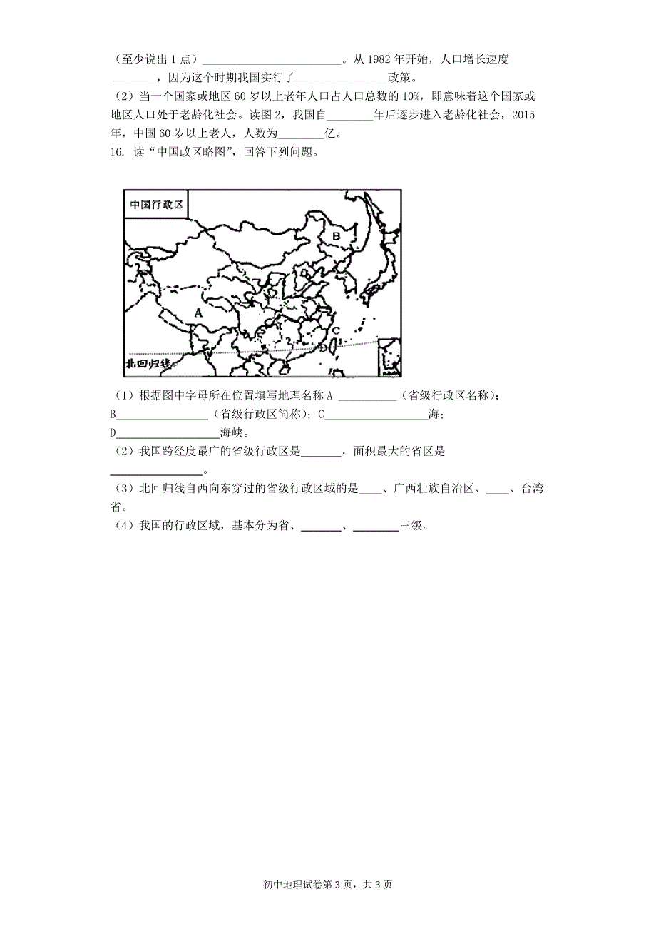 人教版八年级上册 第一章 从世界看中国 单元测试题_第3页