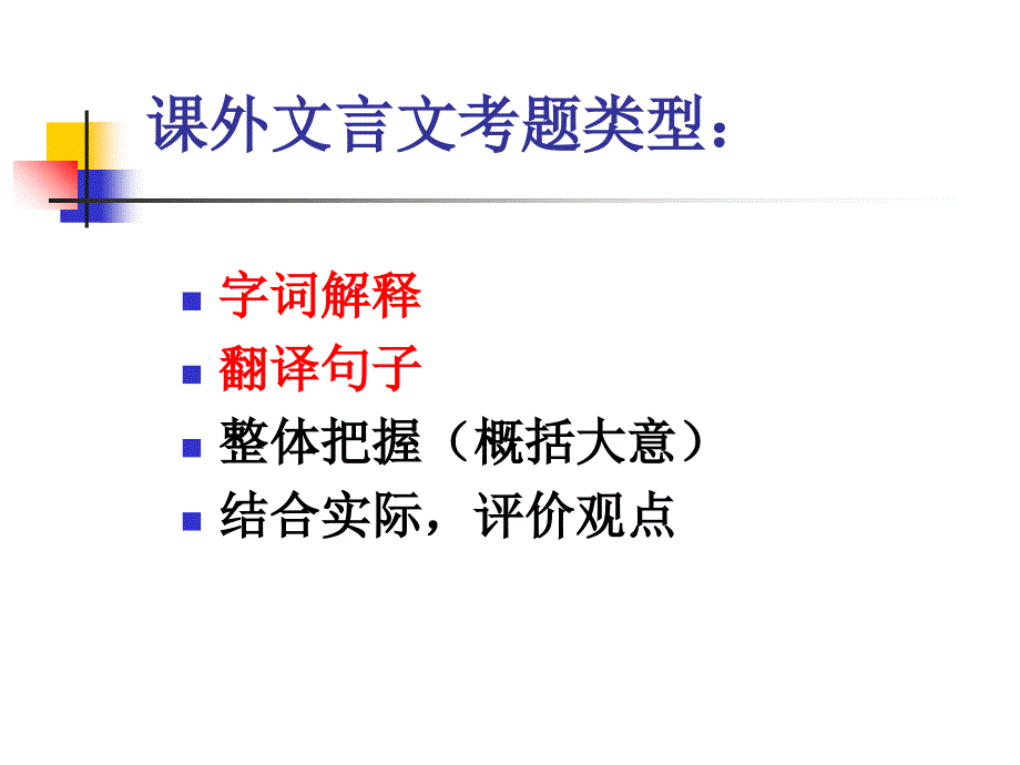 中考复习课外文言文阅读指导ppt幻灯片_第4页