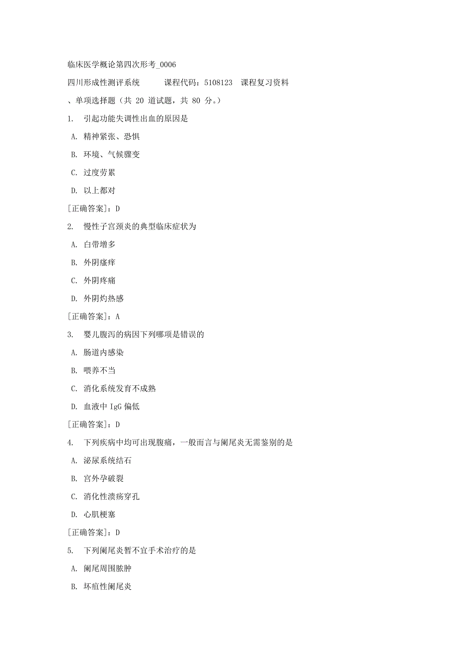 临床医学概论第四次形考_0006-四川电大-课程号：5108123-【资料答案】_第1页