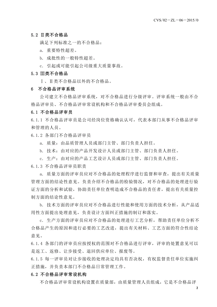 不合格品的分类与分级评审流程_第2页