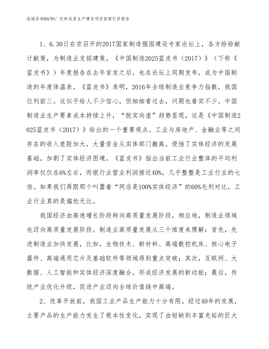 饮料包装生产建设项目招商引资报告(总投资20521.98万元)_第3页