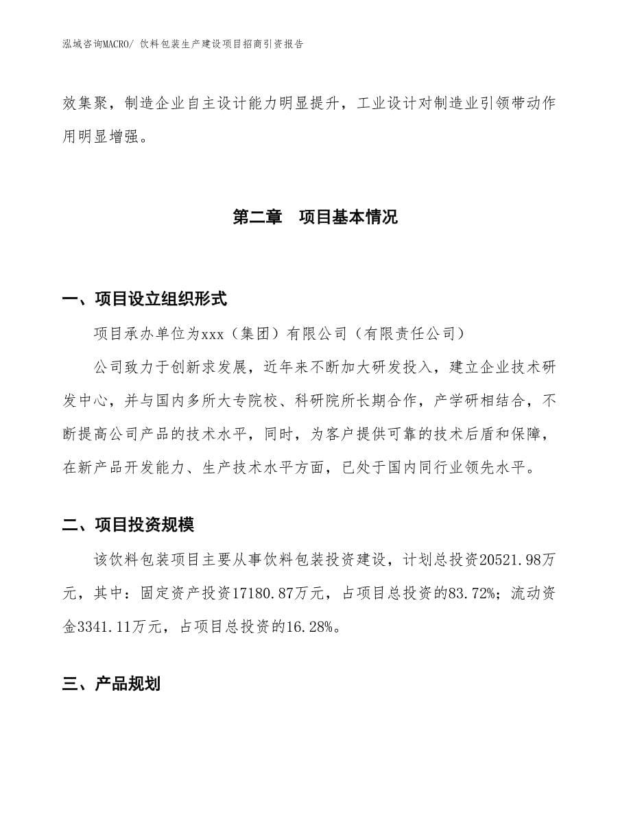 饮料包装生产建设项目招商引资报告(总投资20521.98万元)_第5页