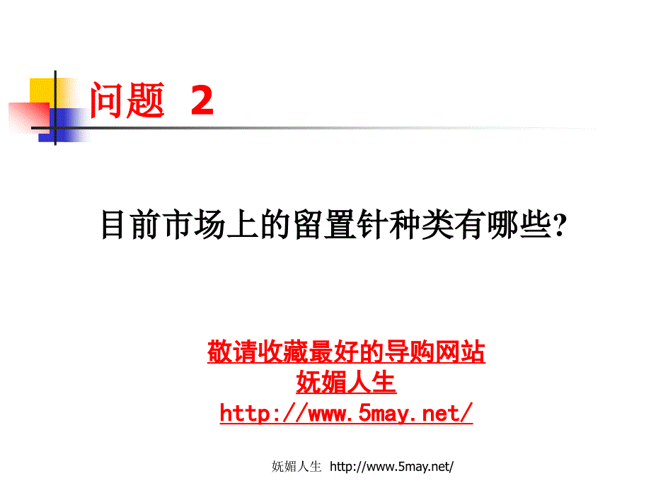 妩媚人生-一次性使用静脉留置针的基础知识_第4页