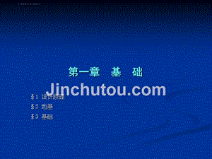 建筑概论幻灯片第一章-基础