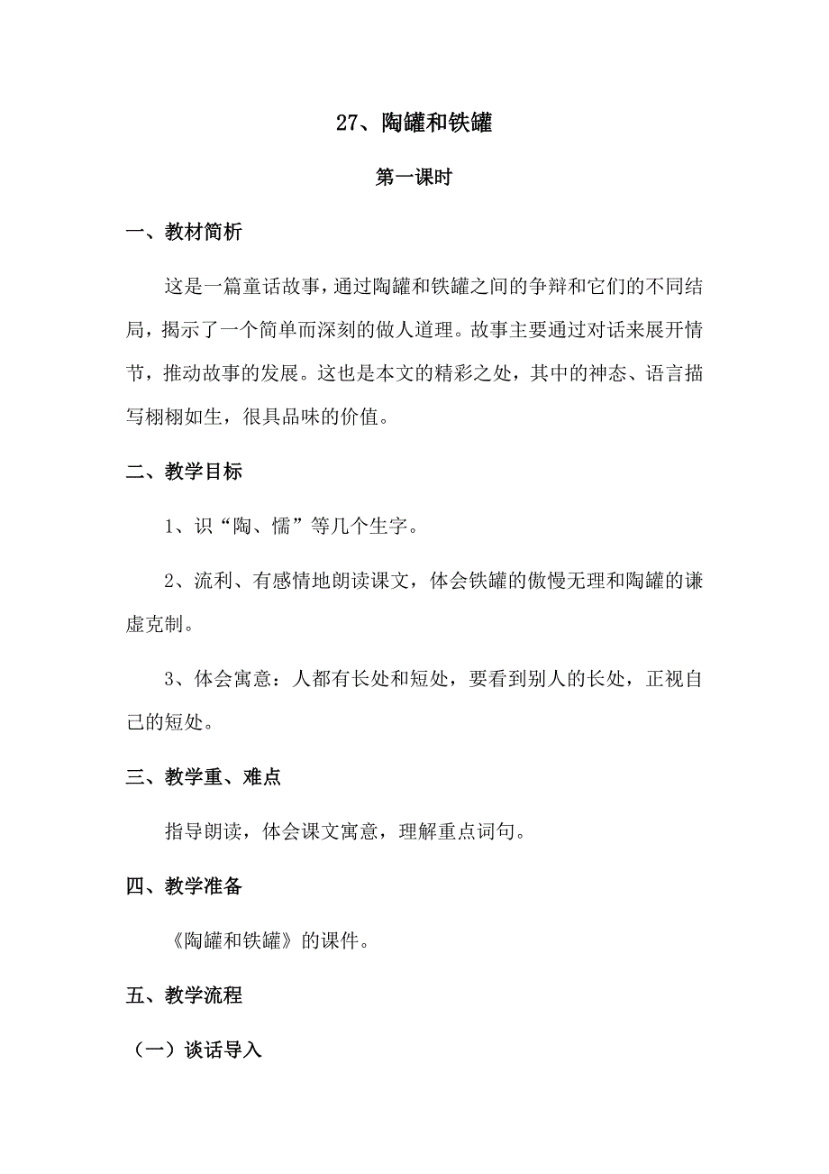 陶罐和铁罐教案(第二课时)_第1页