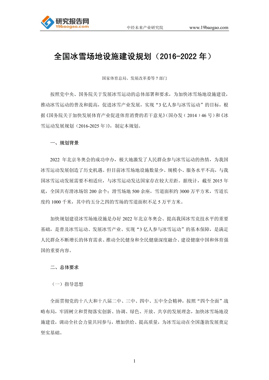 全国冰雪场地设施建设规划(2016-2022年)_第1页