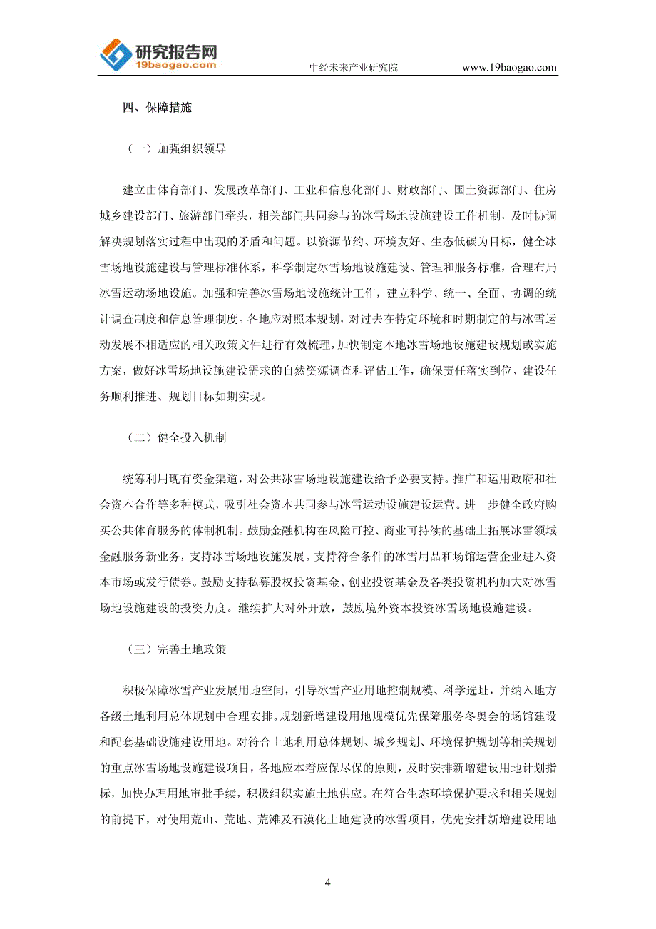 全国冰雪场地设施建设规划(2016-2022年)_第4页