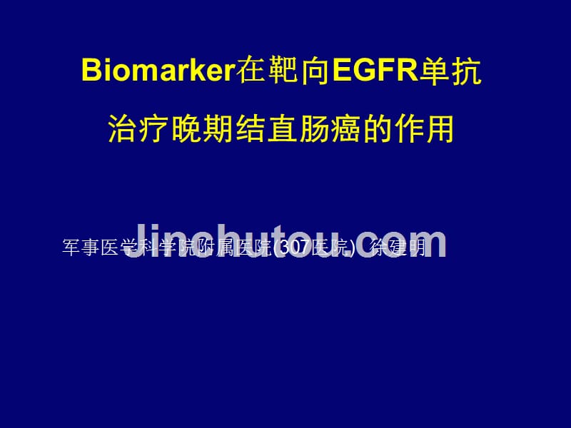 biomarker-在anti-egfr中得作用课件_第1页