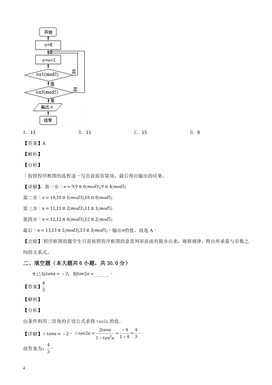 2018-2019学年北京师大附中高三（下）月考数学试题（文科）（五）（4月份）（解析版）_第4页