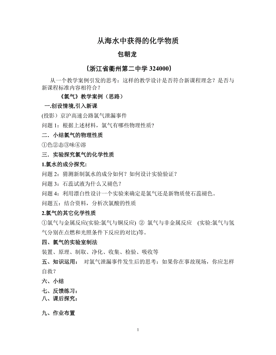 从海水中获得的化学物质 教案3_第1页