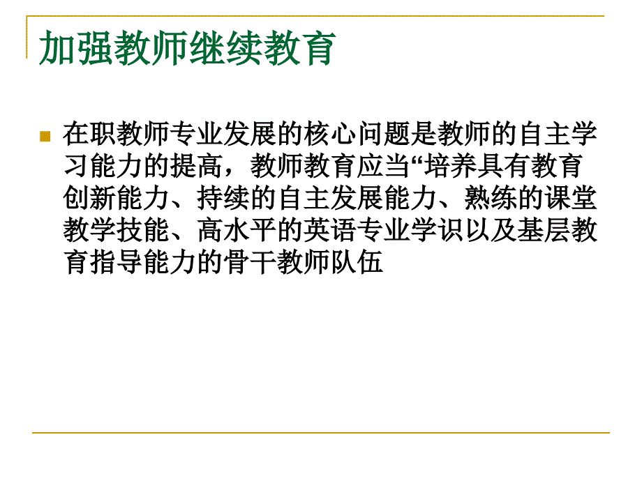 2013刘道义老师讲座teacherdevelopment浙江_第3页