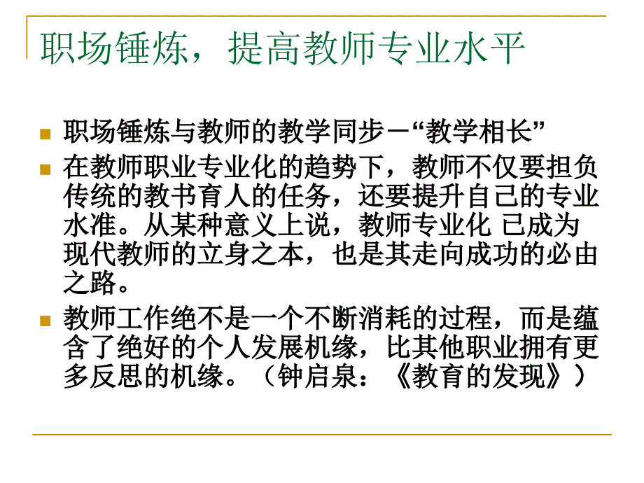 2013刘道义老师讲座teacherdevelopment浙江_第4页