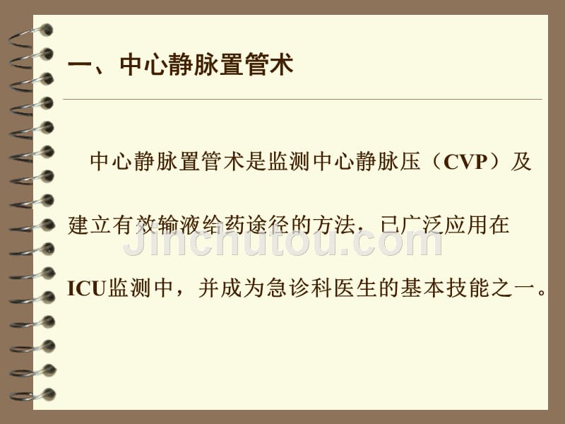 中心静脉压(cvp)的监测及护理课件_第3页