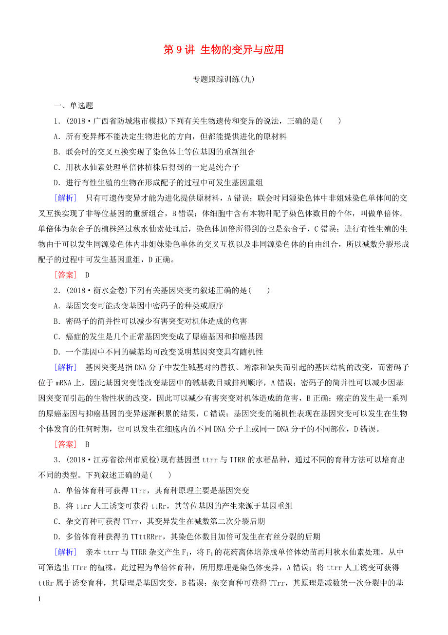 2019年高考生物二轮专题训练：第9讲生物的变异与应用 有解析_第1页