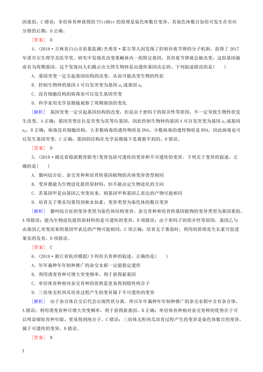 2019年高考生物二轮专题训练：第9讲生物的变异与应用 有解析_第2页