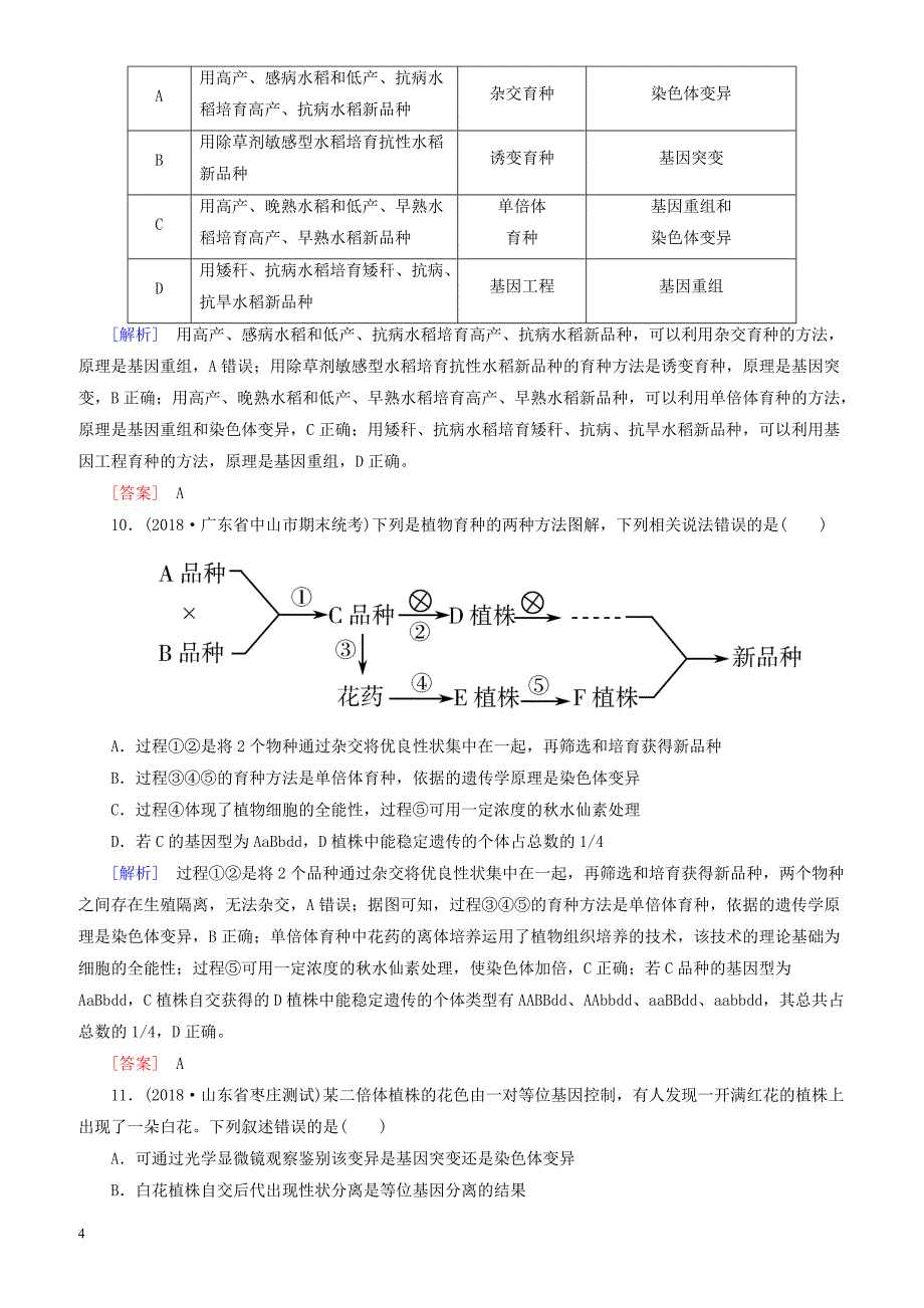 2019年高考生物二轮专题训练：第9讲生物的变异与应用 有解析_第4页