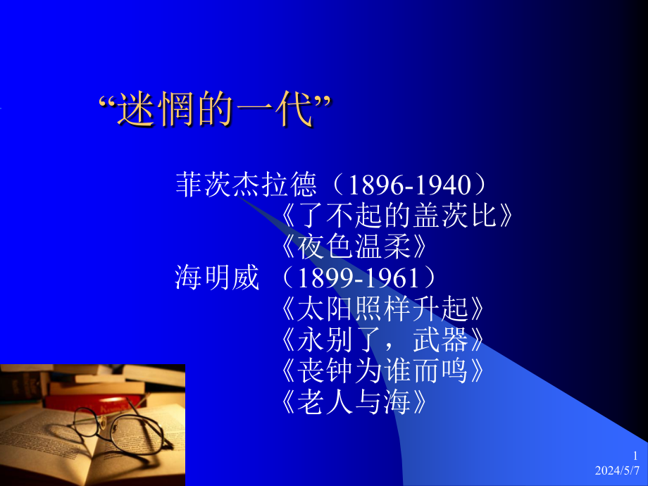 (大学语文外国文学）23迷惘的一代_第1页