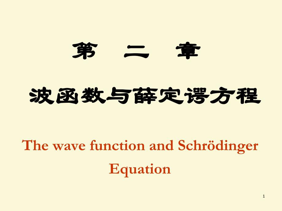 量子力学教程ch2-1课件_第1页