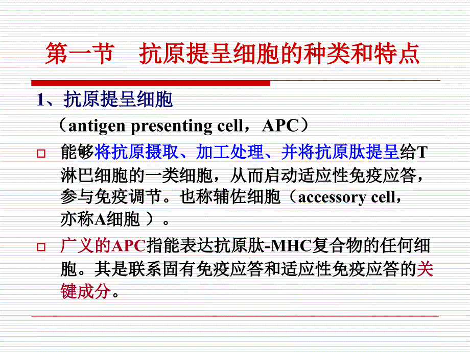 抗原提呈细胞与抗原的处理及提呈课件_第3页