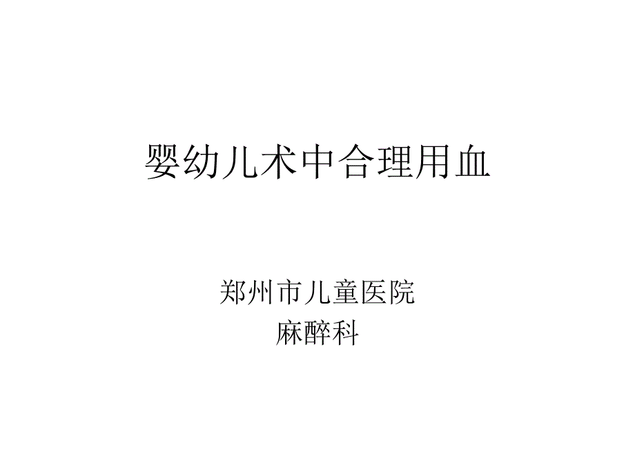 婴幼儿术中输血课件_第1页