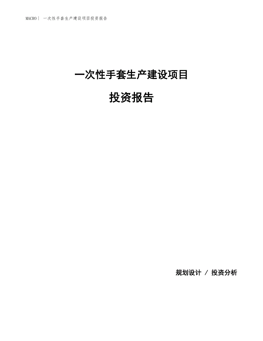 一次性手套生产建设项目投资报告_第1页