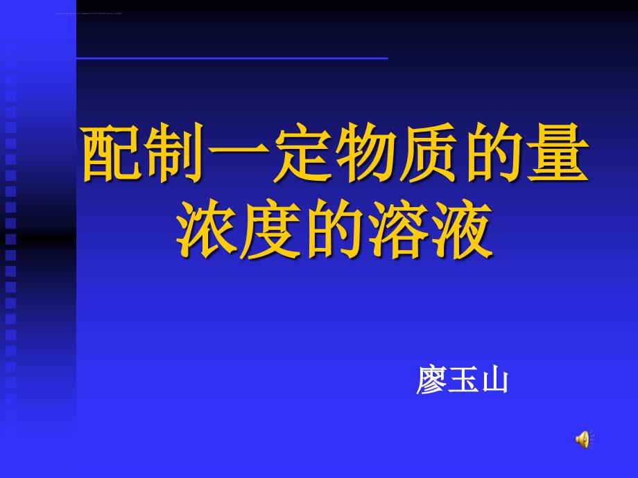 配制一定物质的量浓度的溶液概要课件_第1页