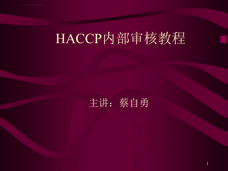 haccp内部审核教程课件_第1页