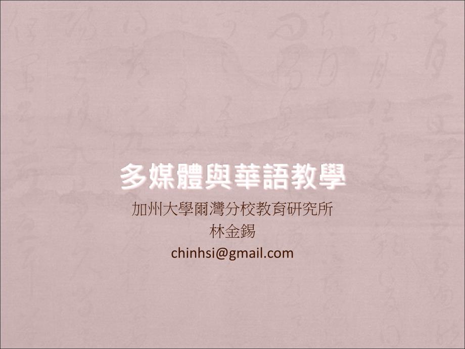 多媒体与华语教学课件_第1页