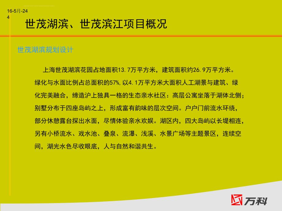 上海世茂湖滨、世茂滨江花园物业管理调研-万科物业-42ppt课件_第4页