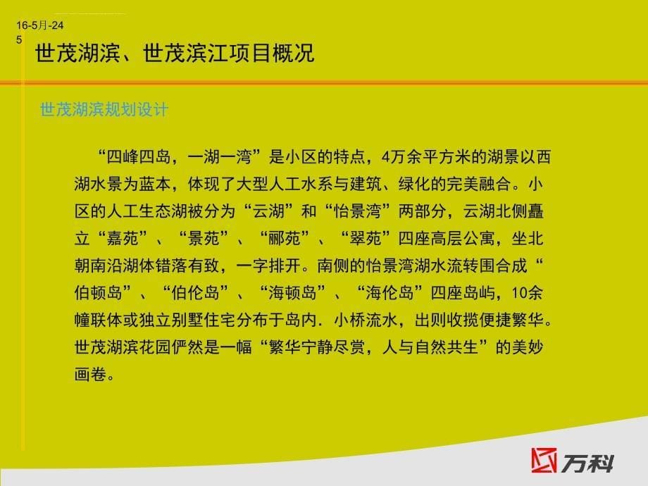 上海世茂湖滨、世茂滨江花园物业管理调研-万科物业-42ppt课件_第5页