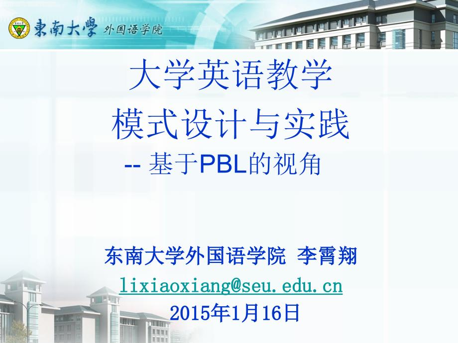 (ppt)大学英语教学模式设计与实践--基于pbl的视角东南大学外国_第1页