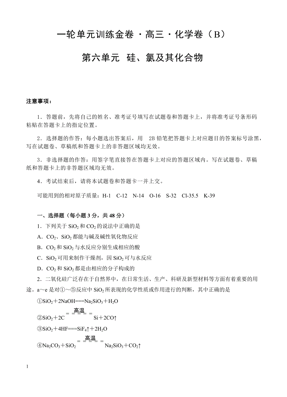 高三化学一轮单元卷：第六单元_硅、氯及其化合物_b卷 有答案_第1页