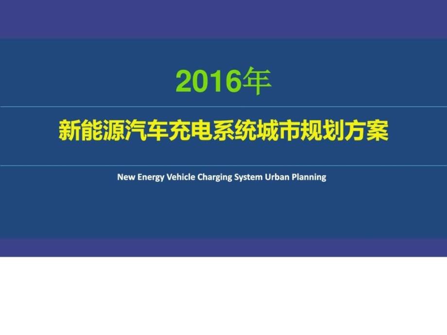 ...2016年城市新能源汽车充电系统城整体运营规划解决方....ppt_第1页