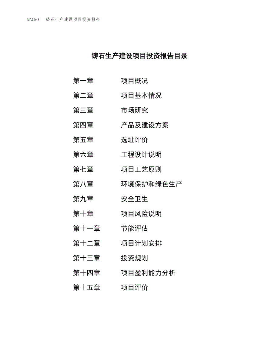 铸石生产建设项目投资报告_第3页