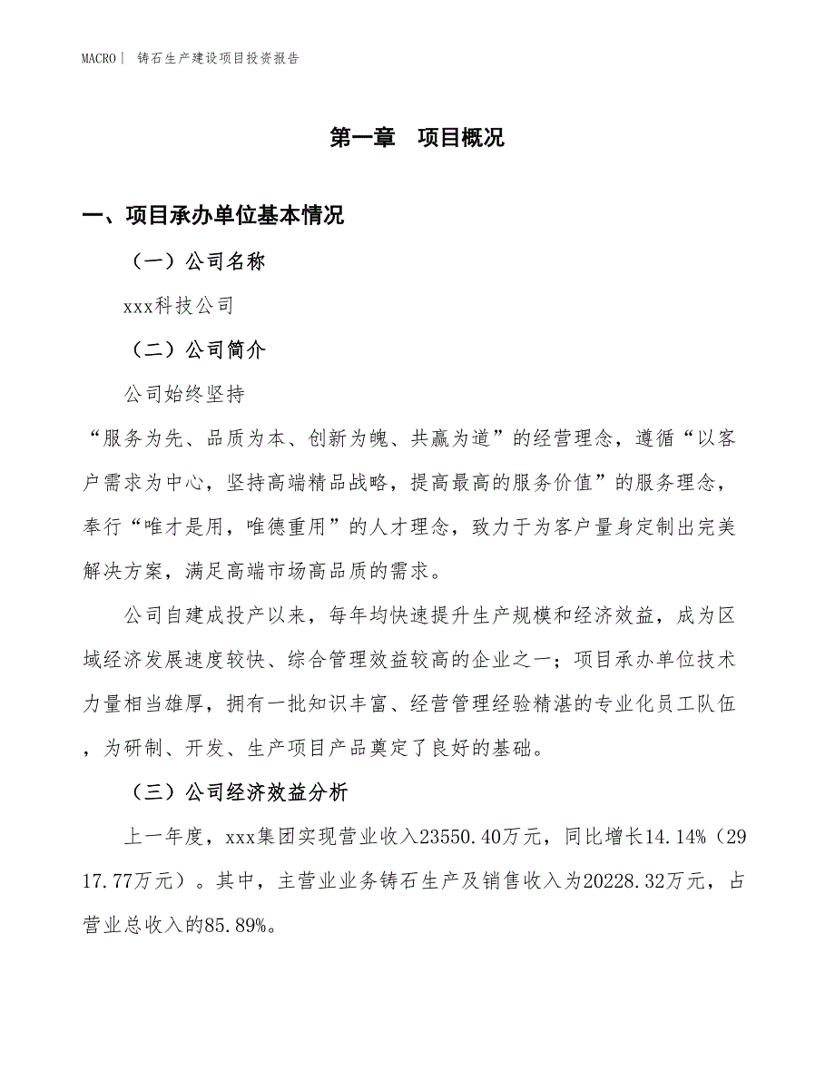 铸石生产建设项目投资报告_第4页