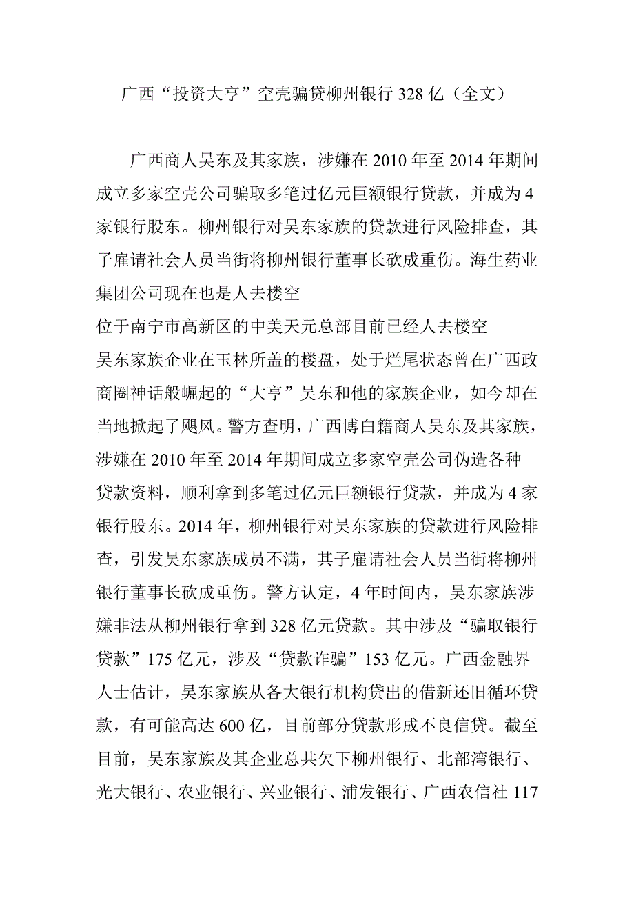 广西“投资大亨”空壳骗贷柳州银行328亿(全文)_第1页