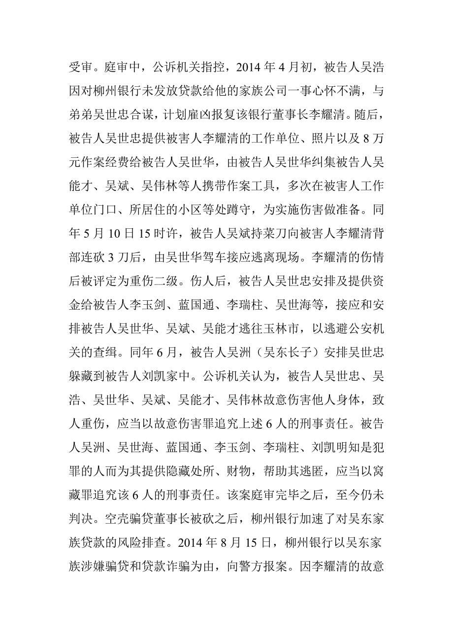 广西“投资大亨”空壳骗贷柳州银行328亿(全文)_第5页