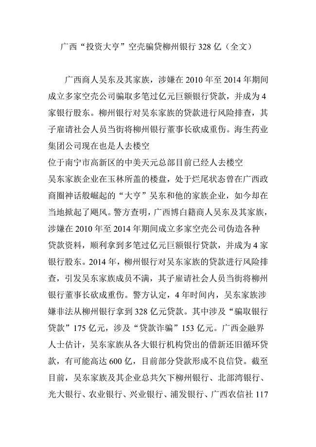 广西“投资大亨”空壳骗贷柳州银行328亿(全文)
