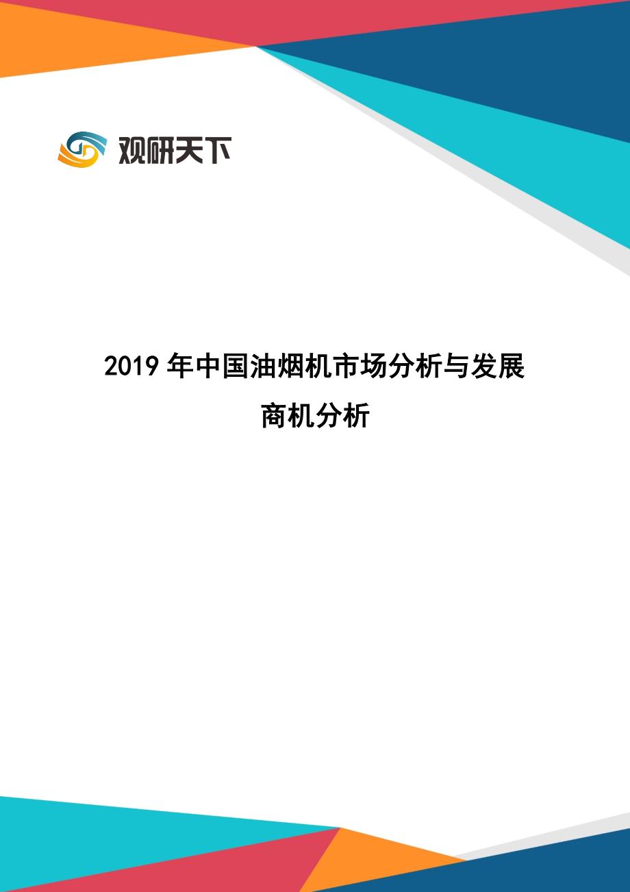 2019年中国油烟机市场分析与发展商机分析_第1页