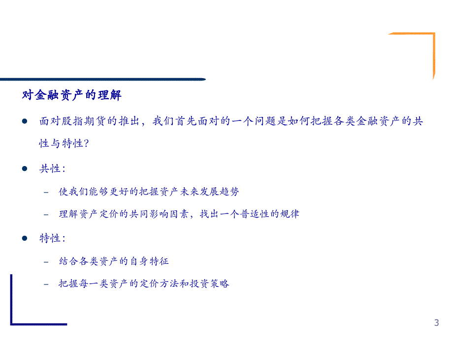 (ppt)基于衍生链的股指期货投资策略报告穆启国安信证券股份有限_第3页