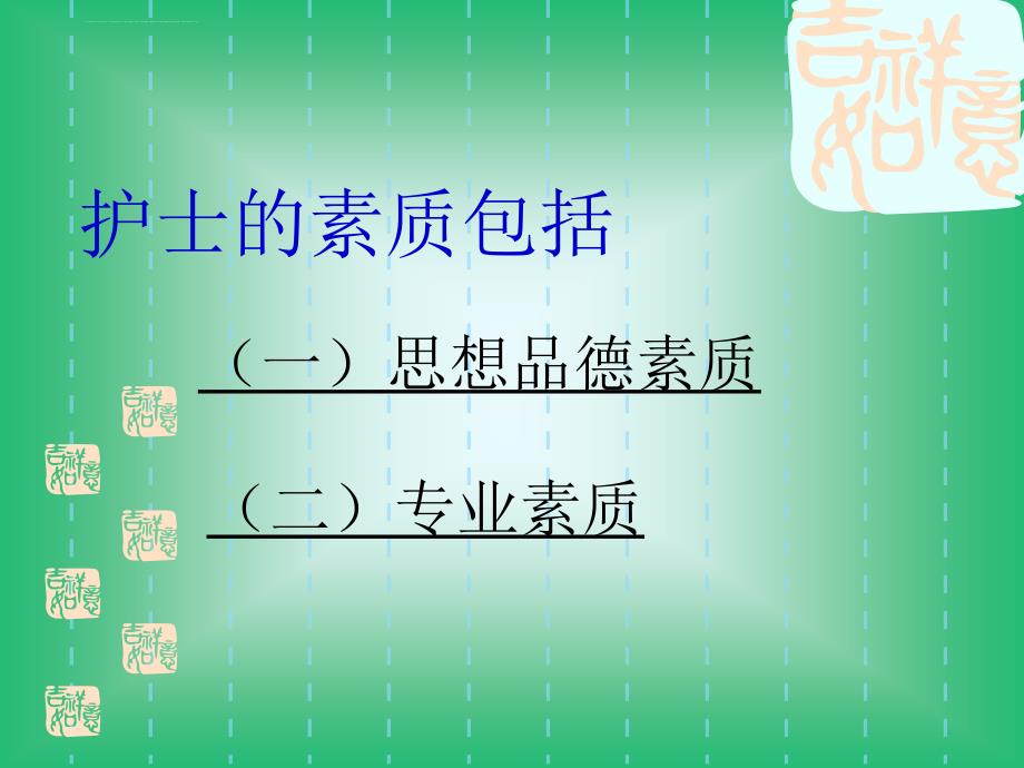 护士的素质及其行为规范课件_第4页