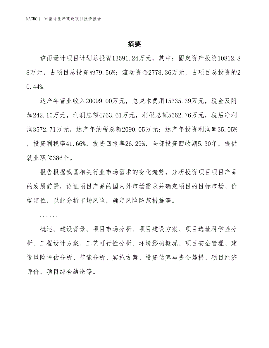 雨量计生产建设项目投资报告_第2页