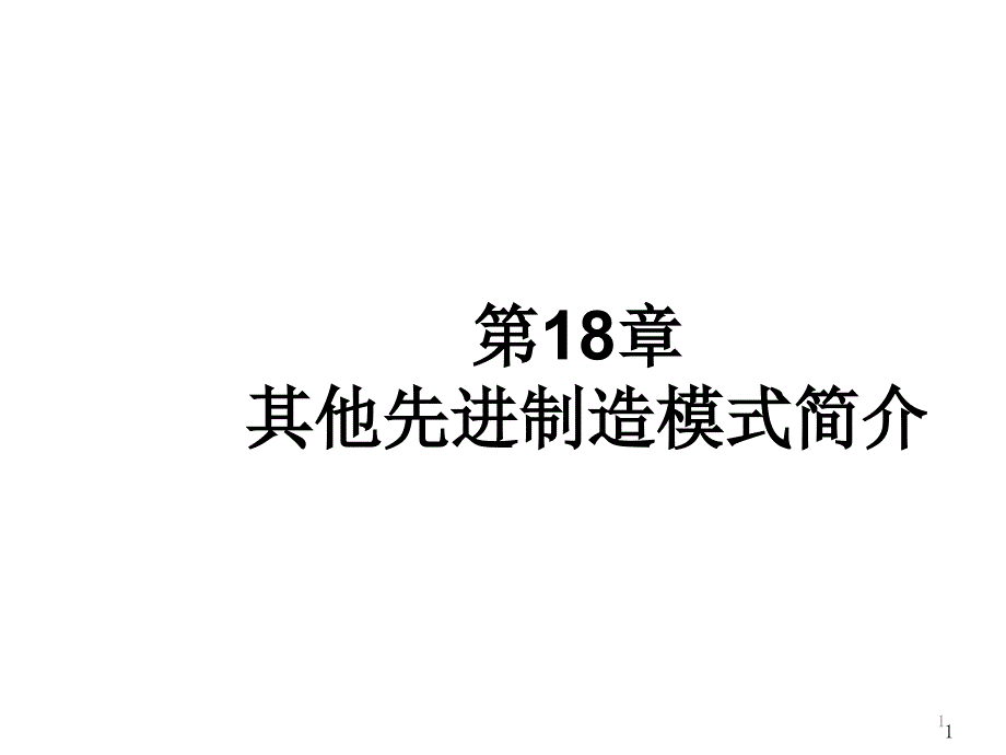 其他先进制造模式简介课件_第1页