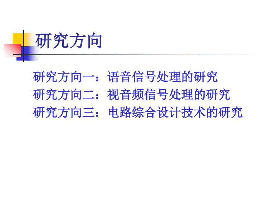 中南大学-电信专业-专业专题-研究方向介绍课件_第2页