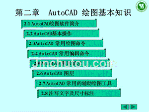 《机械制图》课程幻灯片2.autocad-绘图基本知识
